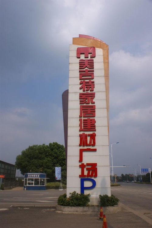 美吉特家居建材廣場 一站式筑家首選，品質生活由此開啟